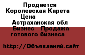 Продается  Королевская Карета  › Цена ­ 200 000 - Астраханская обл. Бизнес » Продажа готового бизнеса   